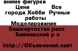 аниме фигурка “Fate/Zero“ › Цена ­ 4 000 - Все города Хобби. Ручные работы » Моделирование   . Башкортостан респ.,Баймакский р-н